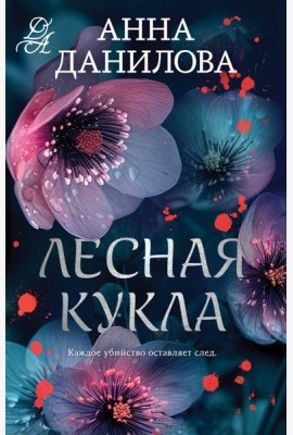 Лесная кукла