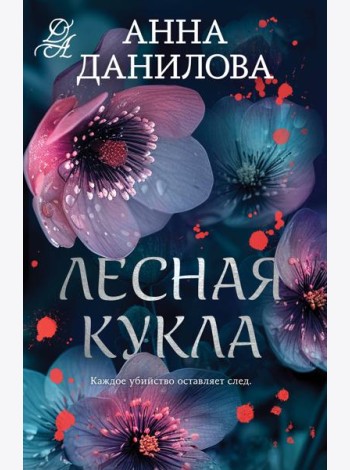 Лесная кукла