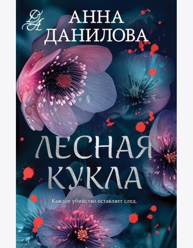 Лесная кукла