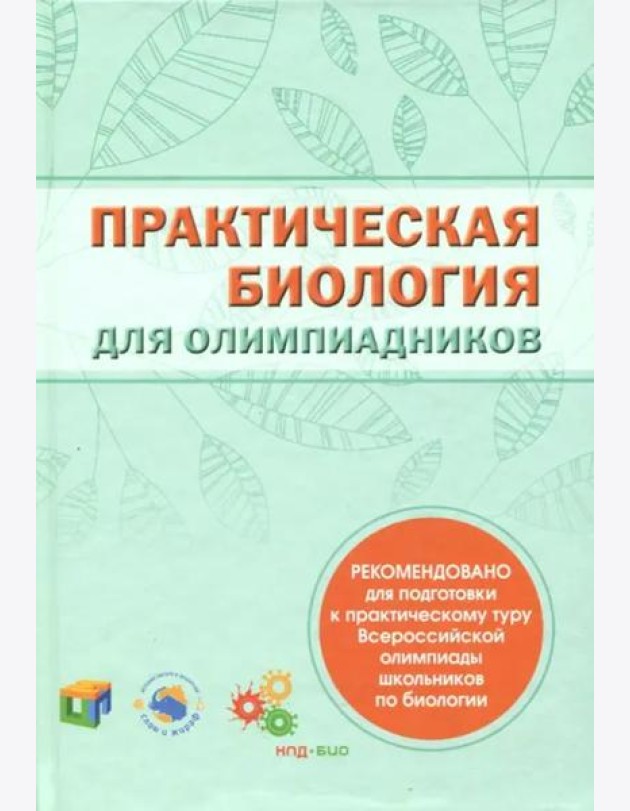Практическая биология для олимпиадников.