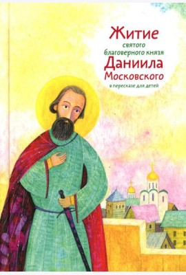 Житие св. благ. князя Даниила Московского в пересказе для детей