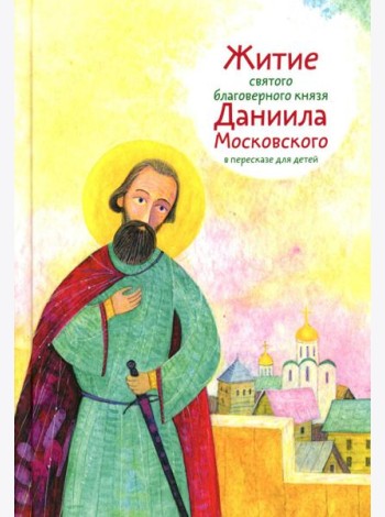 Житие св. благ. князя Даниила Московского в пересказе для детей