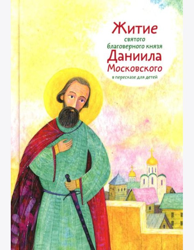 Житие св. благ. князя Даниила Московского в пересказе для детей