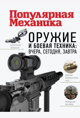 Оружие и боевая техника. Вчера, сегодня, завтра