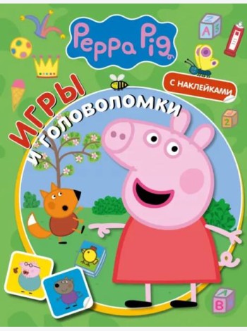 Свинка Пеппа. Игры и головоломки (с наклейками)