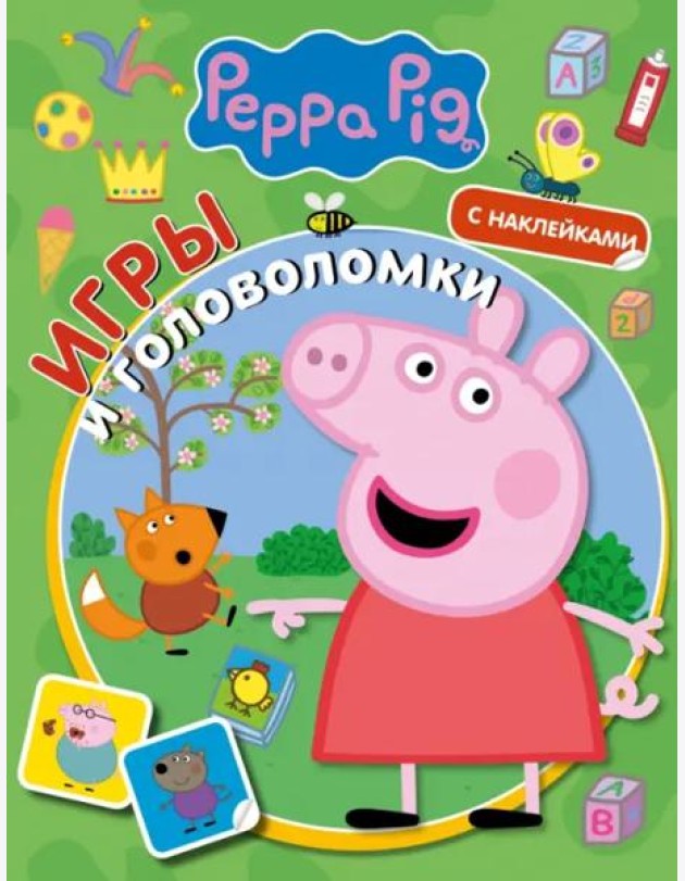 Свинка Пеппа. Игры и головоломки (с наклейками)