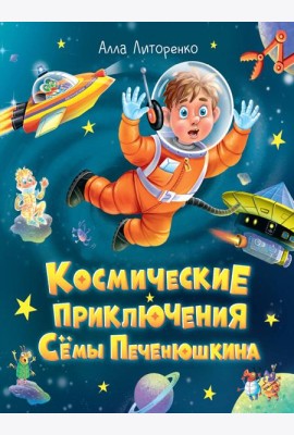 КОСМИЧЕСКИЕ ПРИКЛЮЧЕНИЯ СЁМЫ ПЕЧЕНЮШКИНА мат.лам. выб.лак, офсет 203х240