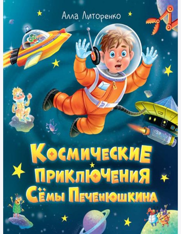 КОСМИЧЕСКИЕ ПРИКЛЮЧЕНИЯ СЁМЫ ПЕЧЕНЮШКИНА мат.лам. выб.лак, офсет 203х240