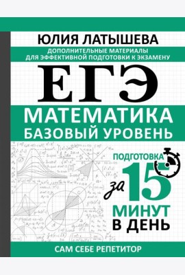 ЕГЭ. Математика. Базовый уровень. Подготовка за 15 минут в день