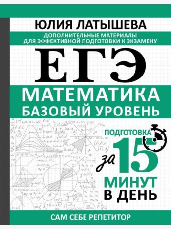 ЕГЭ. Математика. Базовый уровень. Подготовка за 15 минут в день