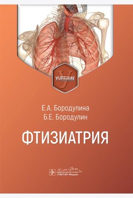 Фтизиатрия: Учебник