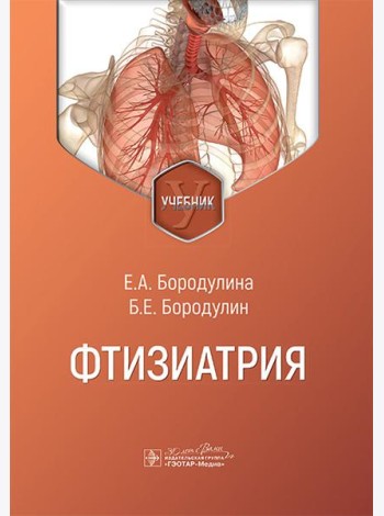 Фтизиатрия: Учебник