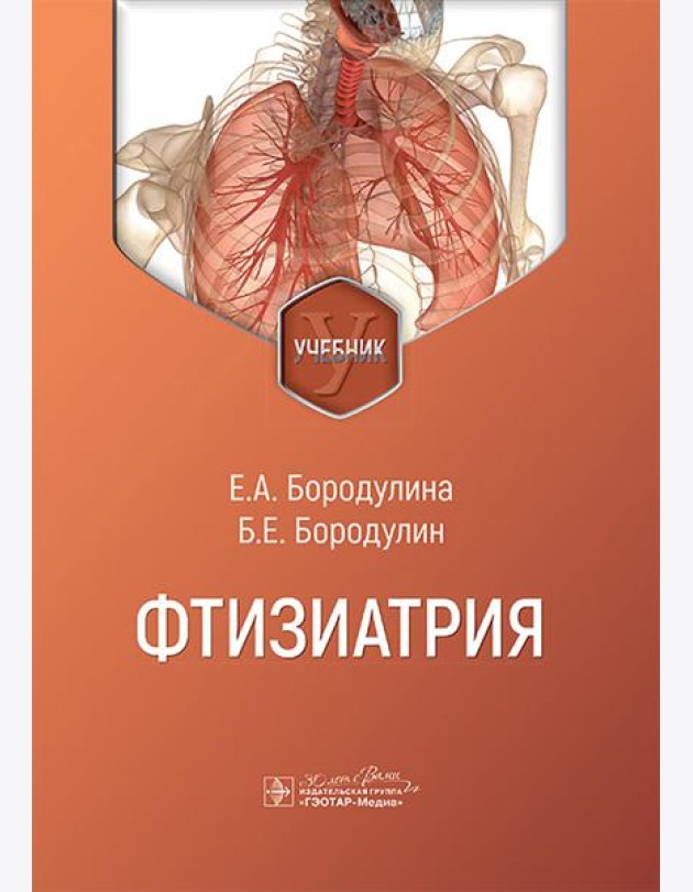 Фтизиатрия: Учебник
