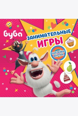 Буба. Занимательные игры (с наклейками)