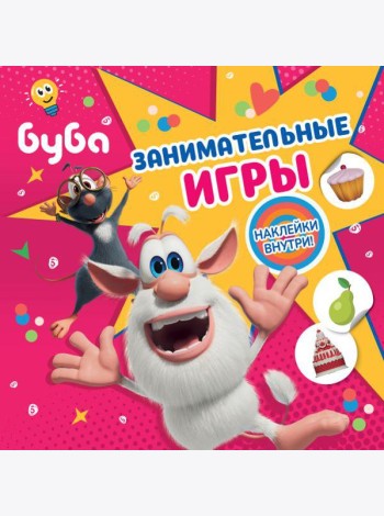 Буба. Занимательные игры (с наклейками)