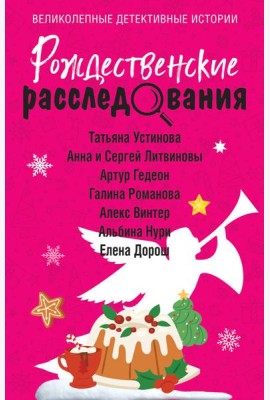 Рождественские расследования