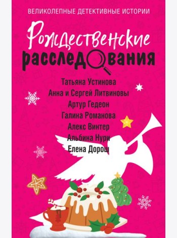 Рождественские расследования
