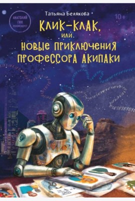Клик-клак, или Новые приключения профессора Акипаки