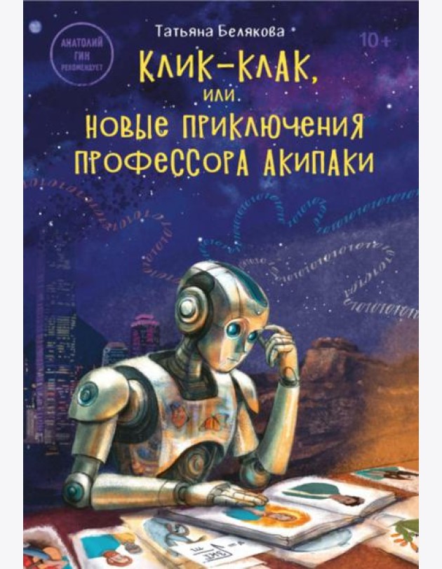 Клик-клак, или Новые приключения профессора Акипаки