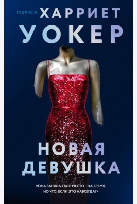 Новая девушка