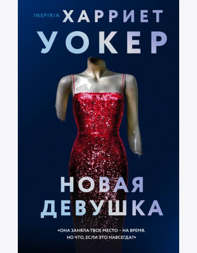 Новая девушка