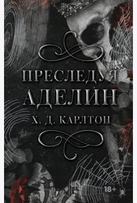 Преследуя Аделин. Специальное издание