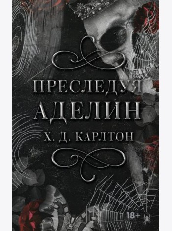Преследуя Аделин. Специальное издание
