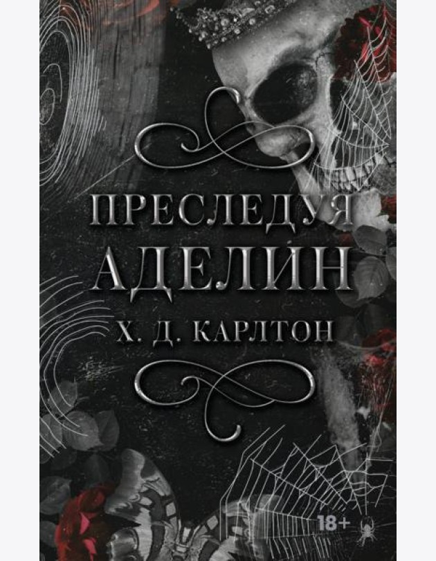 Преследуя Аделин. Специальное издание