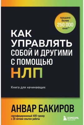 Как управлять собой и другими с помощью НЛП. Книга для начинающих (шрифтовая обложка)