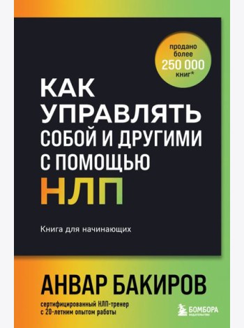 Как управлять собой и другими с помощью НЛП. Книга для начинающих (шрифтовая обложка)