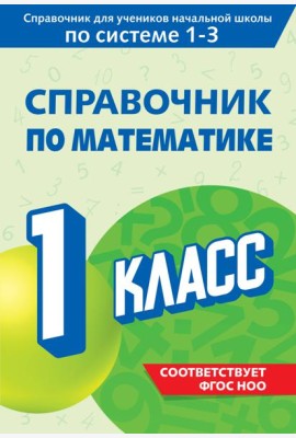 Справочник по математике. 1 класс