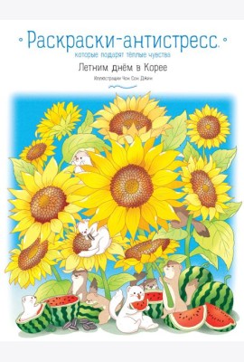 Летним днем в Корее. Раскраски-антистресс, которые подарят теплые чувства