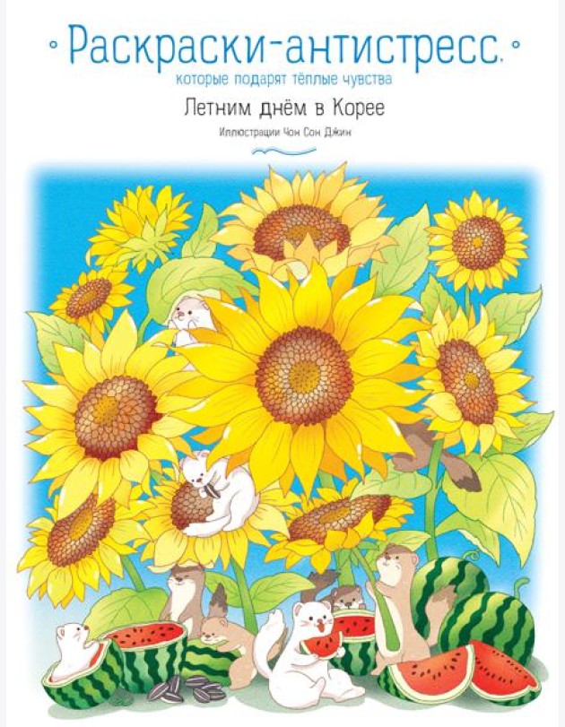 Летним днем в Корее. Раскраски-антистресс, которые подарят теплые чувства