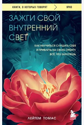Зажги свой внутренний свет. Как научиться слушать себя и привлечь на свою орбиту всё, что захочешь