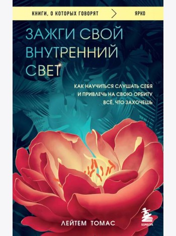 Зажги свой внутренний свет. Как научиться слушать себя и привлечь на свою орбиту всё, что захочешь