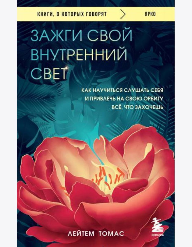 Зажги свой внутренний свет. Как научиться слушать себя и привлечь на свою орбиту всё, что захочешь
