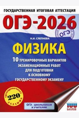 ОГЭ-2026. Физика. 10 тренировочных вариантов экзаменационных работ для подготовки к основному государственному экзамену