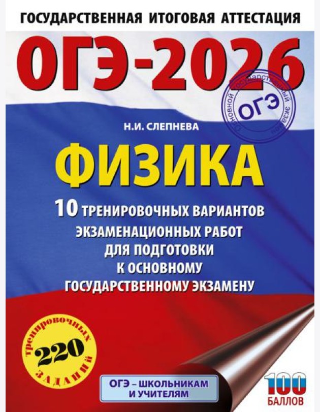 ОГЭ-2026. Физика. 10 тренировочных вариантов экзаменационных работ для подготовки к основному государственному экзамену