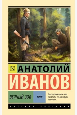 Вечный зов. Т. 2