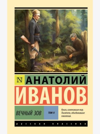 Вечный зов. Т. 2