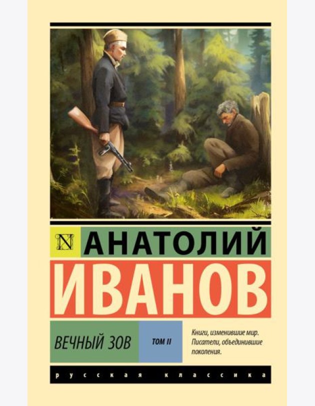Вечный зов. Т. 2