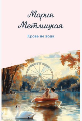 Кровь не вода