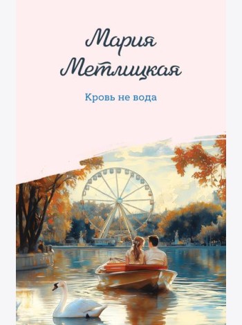 Кровь не вода