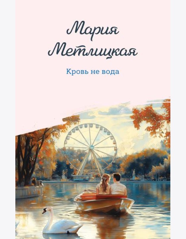 Кровь не вода