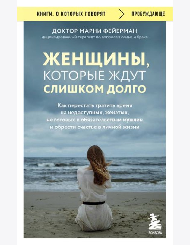 Женщины, которые ждут слишком долго. Как перестать тратить время на недоступных, женатых, не готовых к обязательствам мужчин, и обрести счастье в личной жизни
