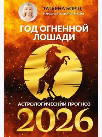 Год Огненной Лошади: астрологический прогноз на 2026