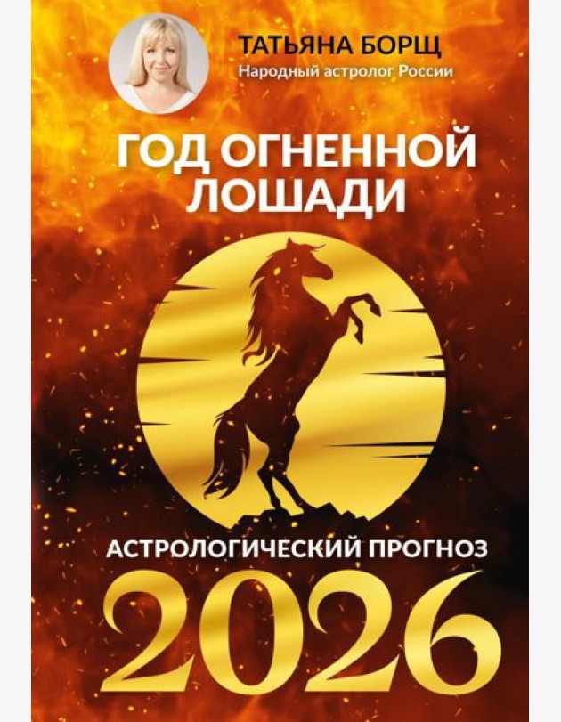 Год Огненной Лошади: астрологический прогноз на 2026