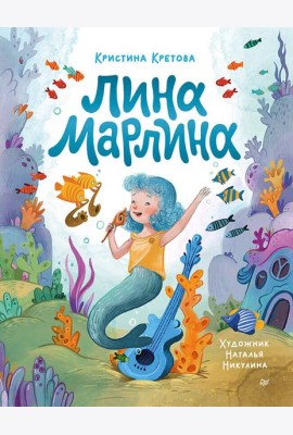 Лина-Марлина. Сказка о необычной девочке, музыке и свободе быть собой.