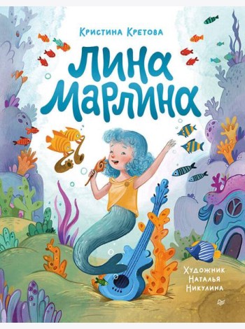Лина-Марлина. Сказка о необычной девочке, музыке и свободе быть собой.