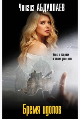 Бремя идолов